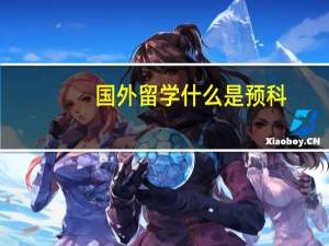 国外留学 什么是预科