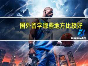 国外留学哪些地方比较好