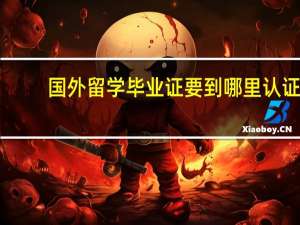 国外留学毕业证要到哪里认证