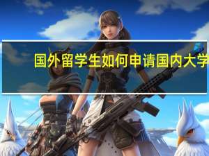 国外留学生如何申请国内大学