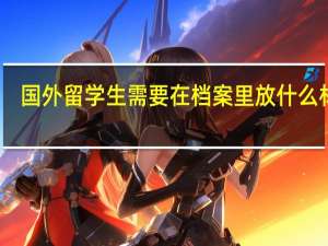 国外留学生需要在档案里放什么材料