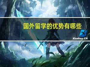 国外留学的优势有哪些