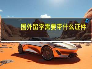 国外留学需要带什么证件