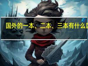 国外的一本、二本、三本有什么区别