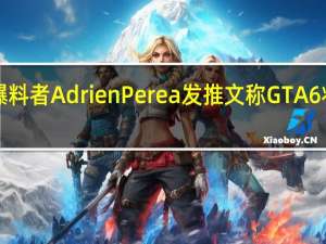 国外知名爆料者AdrienPerea发推文称GTA6将于2025年发售