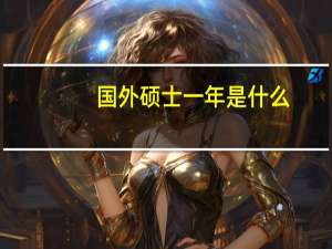 国外硕士一年是什么