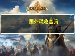 国外税收高吗