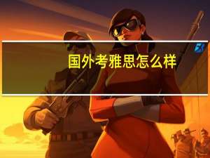 国外考雅思怎么样