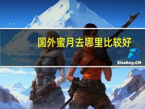 国外蜜月去哪里比较好