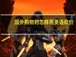 国外购物时怎样用英语砍价