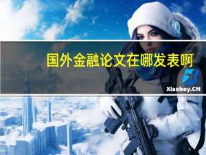 国外金融论文在哪发表啊