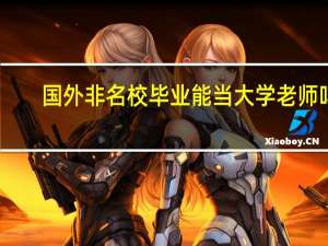 国外非名校毕业能当大学老师吗