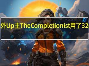 国外Up主TheCompletionist用了328天时间