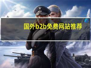 国外b2b免费网站推荐