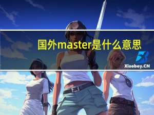 国外master是什么意思