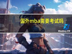 国外mba需要考试吗