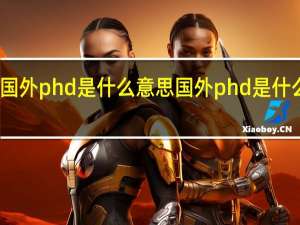 国外phd是什么意思 国外phd是什么学位