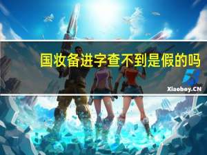 国妆备进字查不到是假的吗（国妆备进字查询官网）