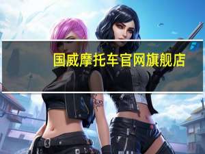 国威摩托车官网旗舰店（国威摩托车官网）