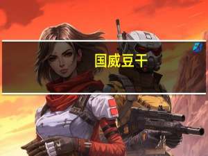 国威 豆干(烤牛肉味)卡路里是多少