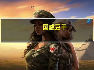 国威 豆干(烤牛肉味)的热量是多少