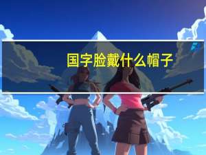 国字脸戴什么帽子