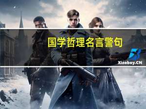 国学哲理名言警句