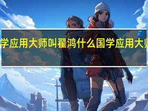国学应用大师叫翟鸿什么 国学应用大师翟鸿燊