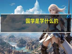 国学是学什么的