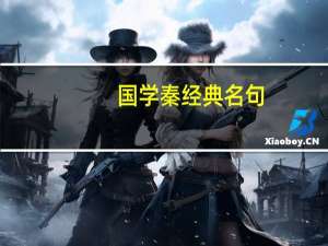 国学秦经典名句