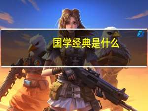 国学经典是什么