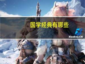 国学经典有哪些