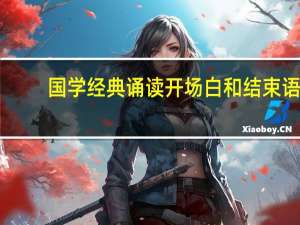 国学经典诵读开场白和结束语