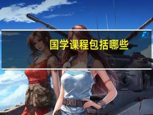 国学课程包括哪些
