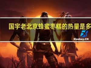 国宇老北京蜂蜜枣糕的热量是多少