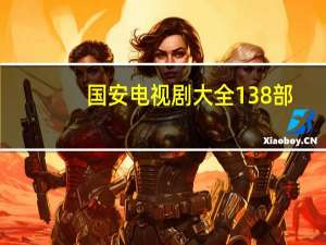 国安电视剧大全138部（国安电视剧有哪个比较好看）
