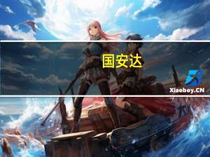 国安达：电动乘用车火灾自动探测报警及灭火系统目前正在开发验证中