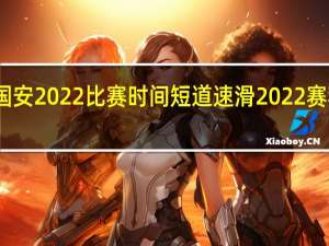 国安2022比赛时间 短道速滑2022赛程表格