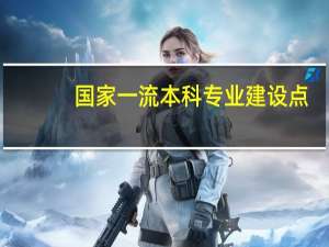 国家一流本科专业建设点
