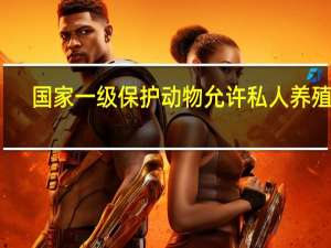 国家一级保护动物允许私人养殖吗