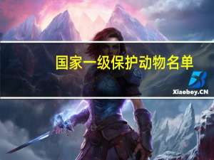 国家一级保护动物名单（国家一级保护动物）