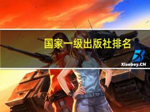 国家一级出版社排名
