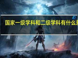 国家一级学科和二级学科有什么差别