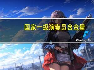国家一级演奏员含金量