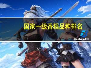 国家一级香稻品种排名