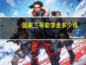 国家三等助学金多少钱