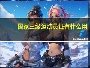 国家三级运动员证有什么用