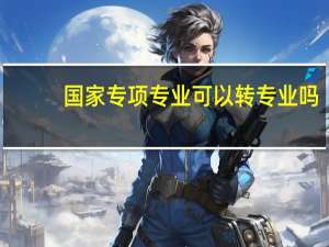 国家专项专业可以转专业吗