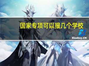 国家专项可以报几个学校