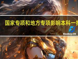 国家专项和地方专项影响本科一批吗